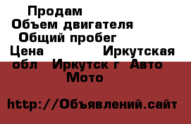 Продам Stels -SB200 › Объем двигателя ­ 200 › Общий пробег ­ 2 024 › Цена ­ 50 000 - Иркутская обл., Иркутск г. Авто » Мото   